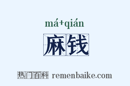 麻钱是什么意思的图片